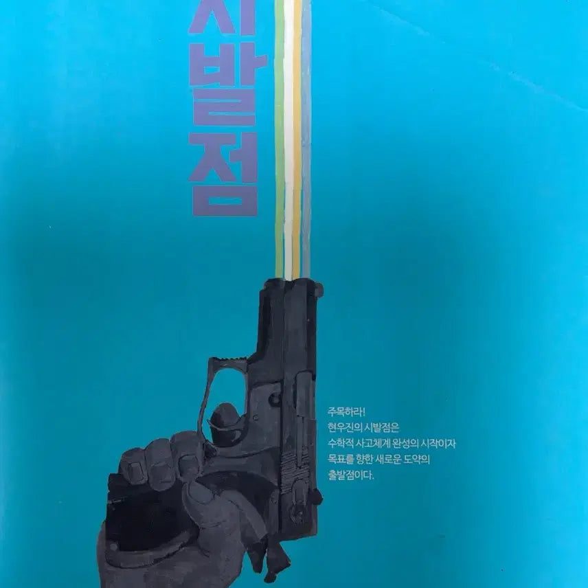[BUNJANG] Hyunwoo Jin Sybalt Calculus 1 Textbook / 현우진 시발점 미적분1