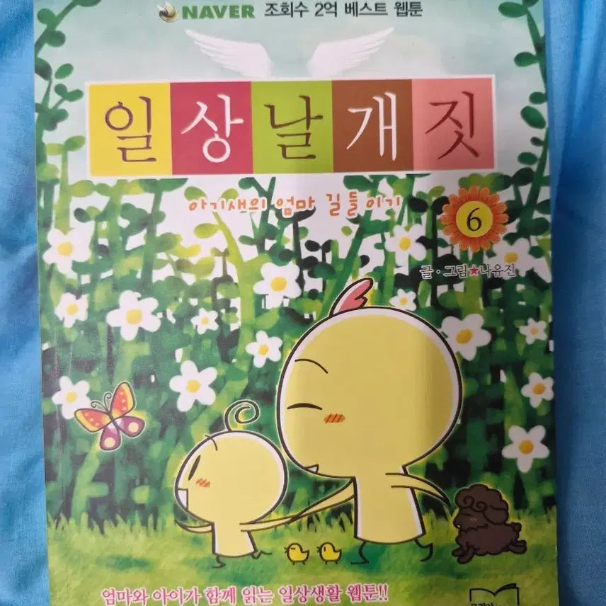 [BUNJANG] Everyday Wing Flaps Vol. 6 / 일상날개짓 6권 판매