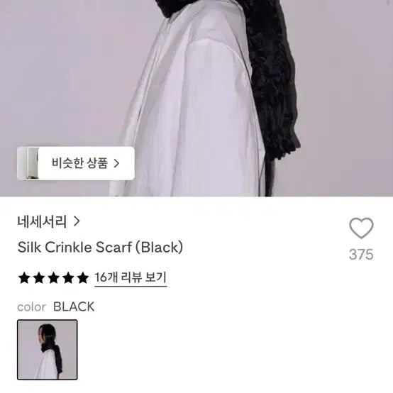 [BUNJANG] Necessary Silk Crinkle Scarf - Black / 네세서리 실크 크링클 스카프
