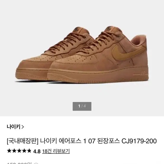 [BUNJANG] Nike Air Force 1 "Wheat" Size 285 / 에어포스 285 새삥