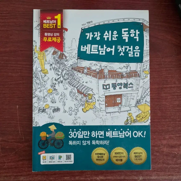 [BUNJANG] Dongyang Books Vietnamese First Step Self-Study Textbook / 베트남어 첫걸음 동양북스 독학 교재