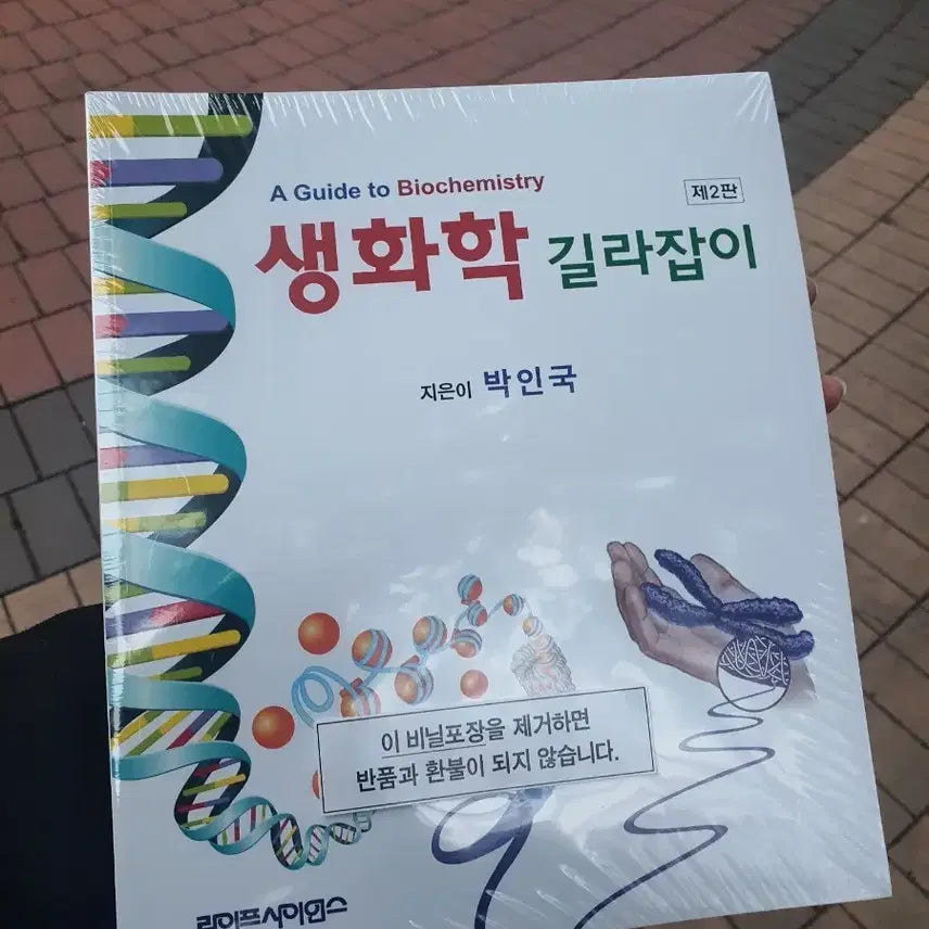 [BUNJANG] Biochemistry Guidebook 2nd Edition / 생화학 길라잡이 제2판