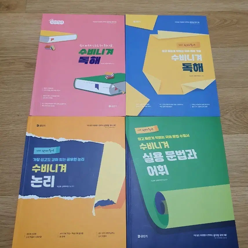 [BUNJANG] Lee Seon-jae 2025-2026 Reading Comprehension, Logic, Practical Grammar, and Vocabulary Bundle Set / 2025 2026 이선재 수비니겨 독해 논리 실용문법 어휘 일괄