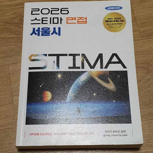 [BUNJANG] 2026 STEMA Interview Seoul Textbook / 2026 스티마 면접 서울시 교재