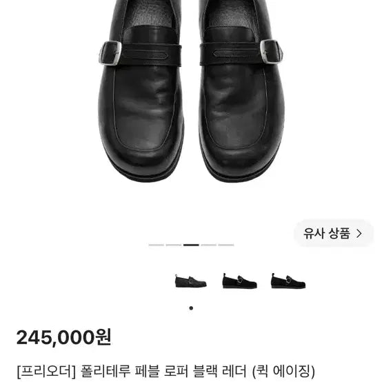 [BUNJANG] Politeru Pebble Loafer Quick Aging Black / 4) 폴리테루 페블로퍼 퀵에이징 블랙