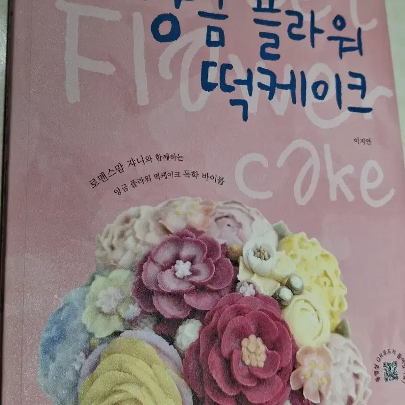 [BUNJANG] Anggeum Flower Rice Cake Making Book / 앙금 플라워 떡 케이크