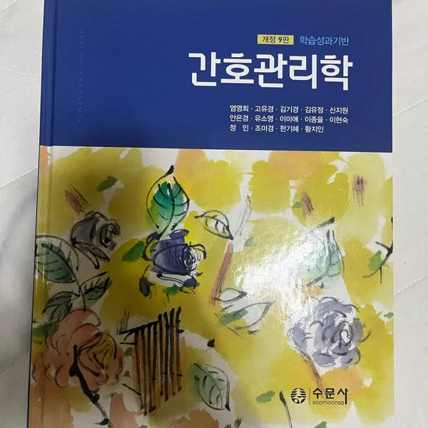 [BUNJANG] Nursing Management (9th Edition) / 간호관리학 수문사