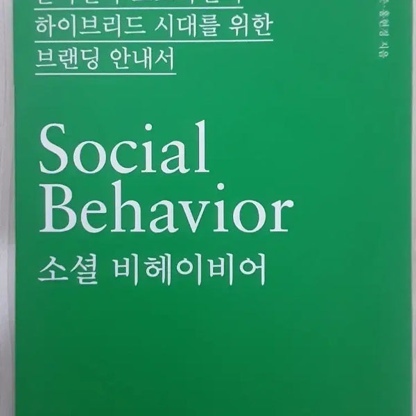 [BUNJANG] Social Behavior Branding Guide / Social Behavior 소셜 비헤이비어 브랜딩 안내서