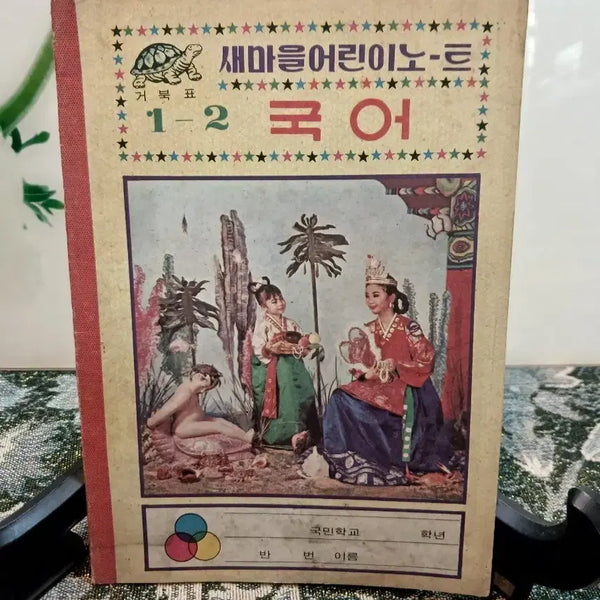 [BUNJANG] Saemaeul Children's Korean Language Notebook Grade 1-2 / 새마을어린이 국어노트 1-2학년