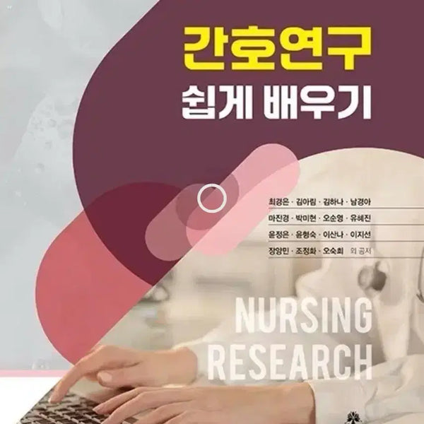 [BUNJANG] Easy Learning in Nursing Research PDF / 간호연구 쉽게 배우기  고문사 pdf 구해오