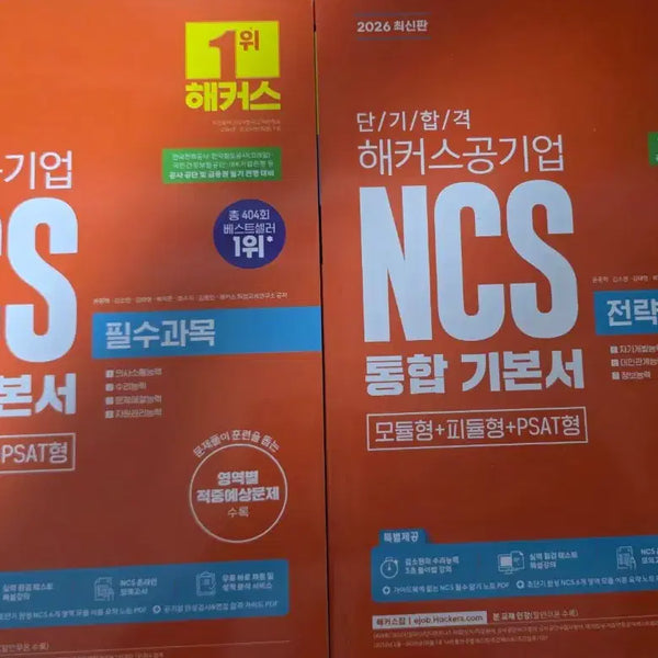 [BUNJANG] Hacker's NCS Integrated Basic Book / 사용X) 해커스 NCS 통합기본서