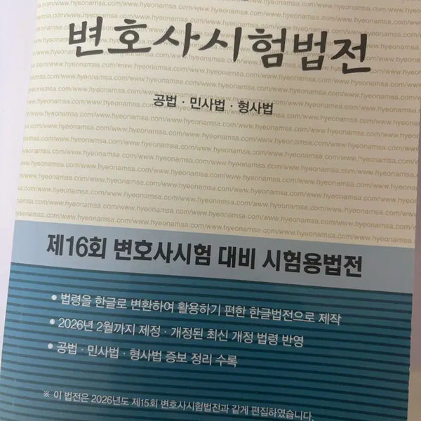 [BUNJANG] 2026 HyunamSa Bar Exam Law Code / 2026 현암사 변호사시험 법전