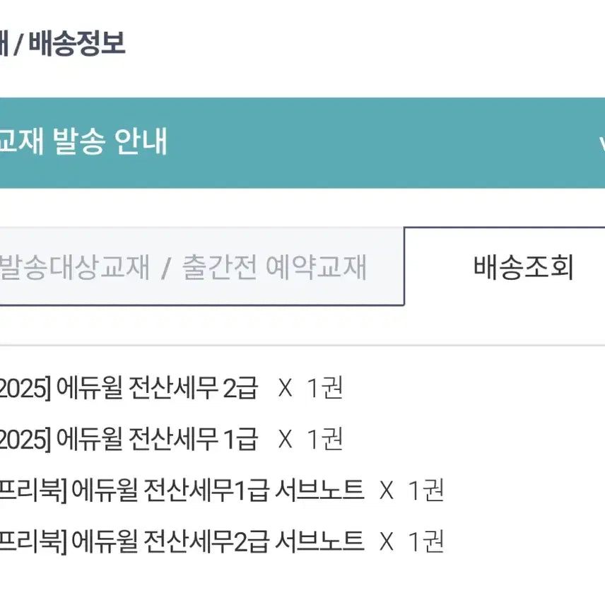 [BUNJANG] Eduwill 2025 Computational Tax Accounting Textbook Set / 에듀윌 전산세무 2025 교재 세트