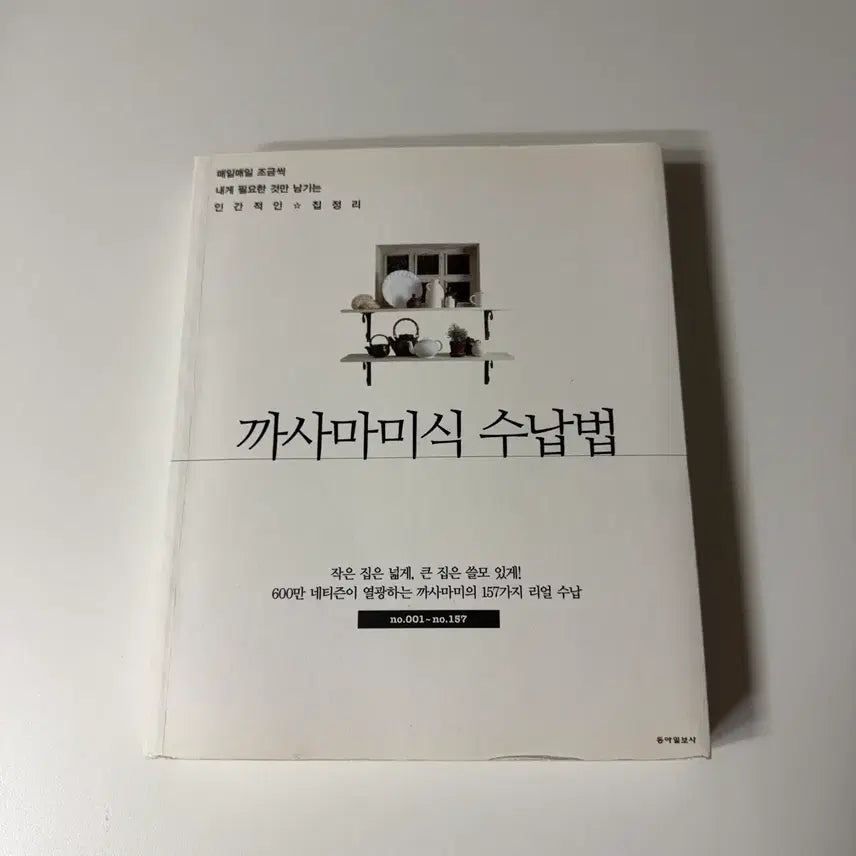 [BUNJANG] Casa Mami's Organizing Method Book / [도서] 까사마미식 수납법 책 미니멀라이프 수납 정리