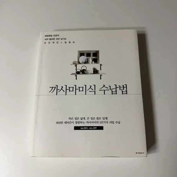 [BUNJANG] Casa Mami's Organizing Method Book / [도서] 까사마미식 수납법 책 미니멀라이프 수납 정리