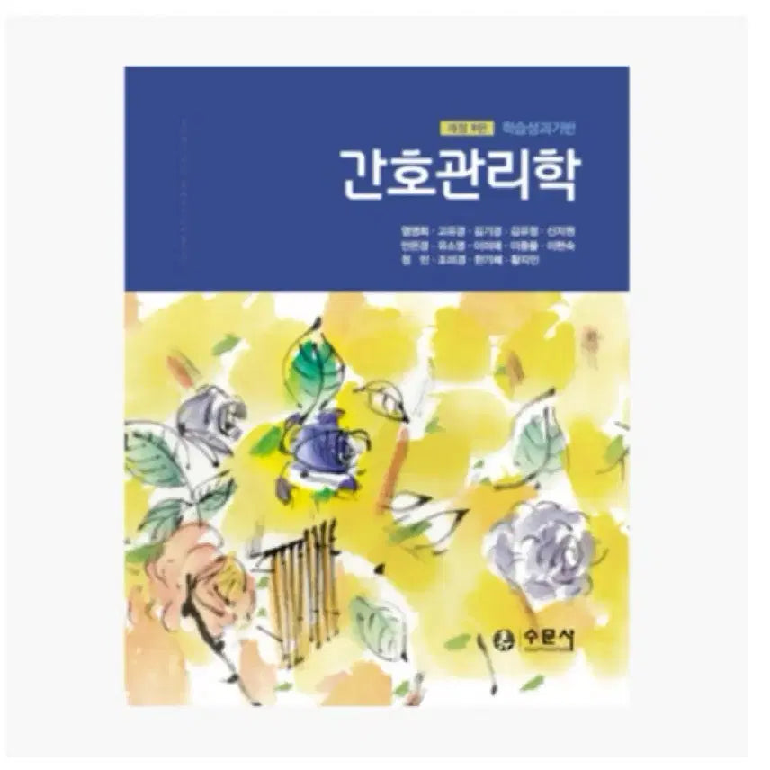 [BUNJANG] Gateway Learning Outcomes-Based Nursing Management (9th Edition) / 수문사 학습성과 기반 간호관리학