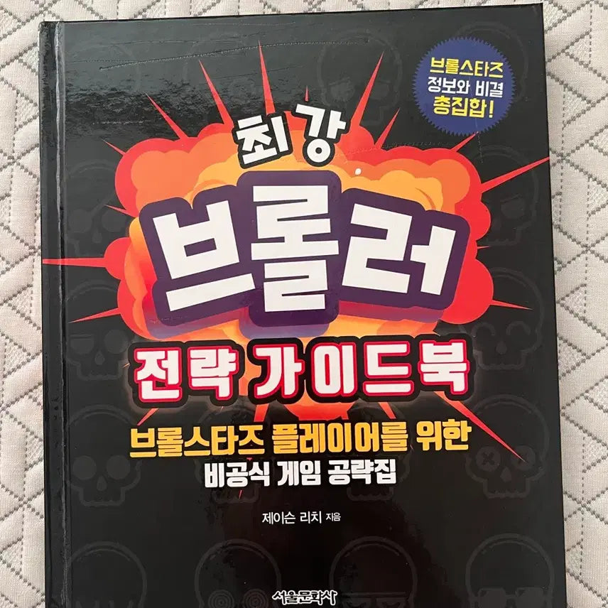 [BUNJANG] Brawl Stars Strategy Guidebook / 최강 브롤러 전략가이드북