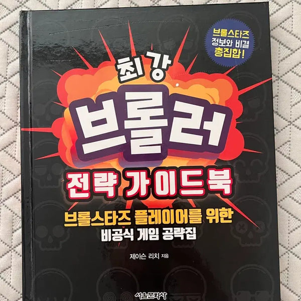 [BUNJANG] Brawl Stars Strategy Guidebook / 최강 브롤러 전략가이드북