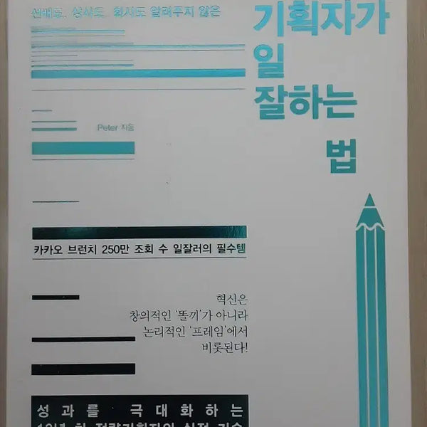 [BUNJANG] How Great Planners Work Planner / 기획자가 일 잘하는 법 PLANNER