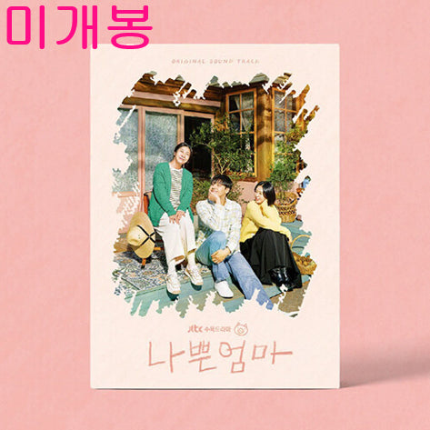 [BUNJANG] Bad Mom OST (Sealed CD) / 나쁜엄마 O.S.T (미개봉, CD) - 이문세, 폴킴, 멜로망스, 리오, 하진, 김푸름, 제휘