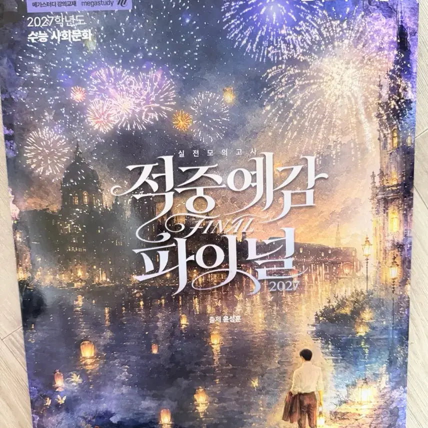 [BUNJANG] 2027 Accurate Prediction Final Mock Exam Set / 2027 적중예감 파이널