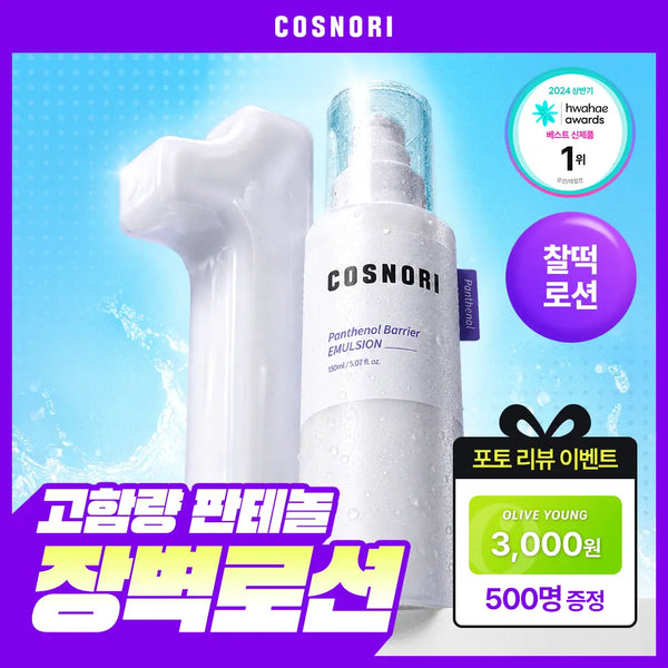 [COSNORI] Cosnori Panthenol Barrier Emulsion 150ml / [장벽로션/화잘먹로션] 코스노리 판테놀 베리어 에멀전 150ml