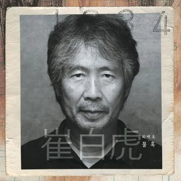 [Choi Beck Ho] Choi Beck Ho - [불혹] (LP)