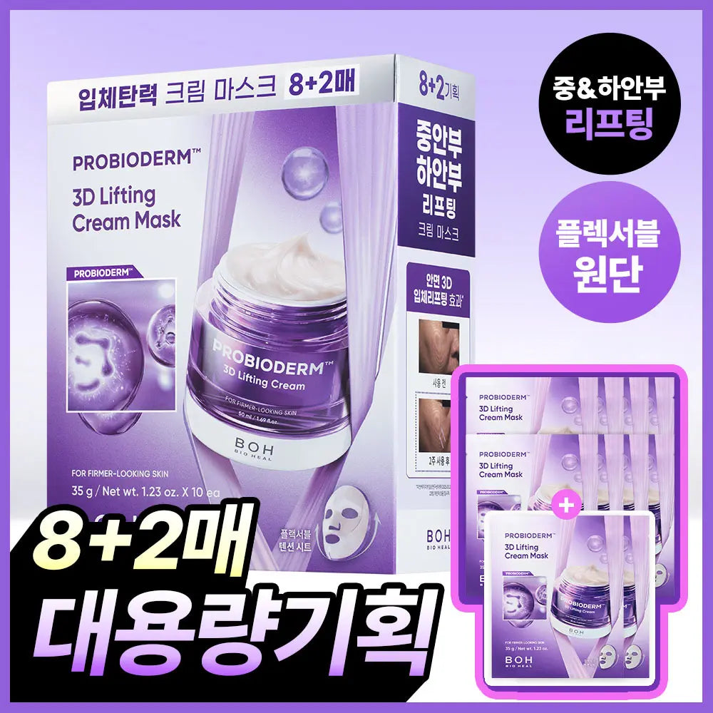 [BOH] BioHealPH Pro-Derm 3D Lifting Cream Mask (8 Sheets + 2 Bonus Sheets) / [대용량|입체탄력] 바이오힐보 프로바이오덤 3D 리프팅 크림 마스크 8매 기획(+2매)