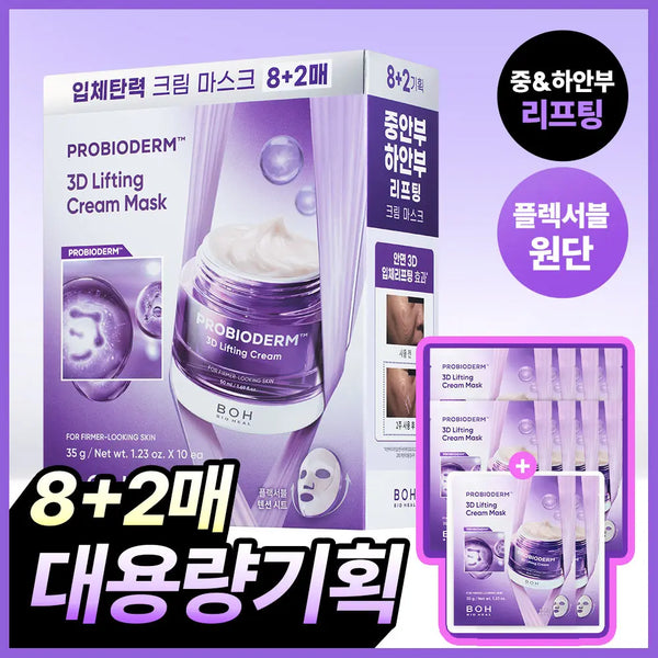 [BOH] BioHealPH Pro-Derm 3D Lifting Cream Mask (8 Sheets + 2 Bonus Sheets) / [대용량|입체탄력] 바이오힐보 프로바이오덤 3D 리프팅 크림 마스크 8매 기획(+2매)