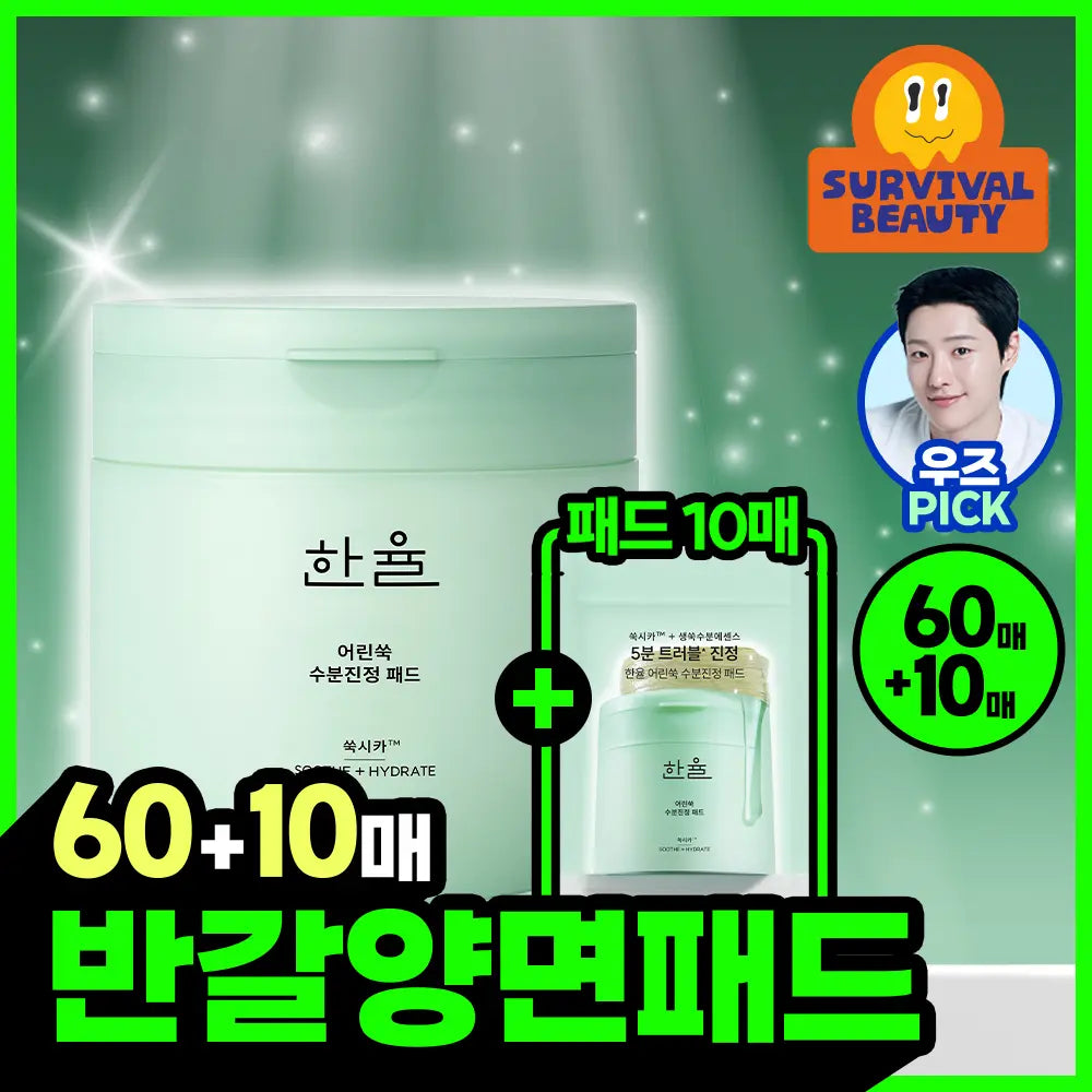 [hanyul] Hanyul Young Mugwort 5-Minute Trouble Calming Pad 70 Sheets / [트러블진정] 한율 어린쑥 5분 트러블진정패드 60+10매 (어린쑥패드)