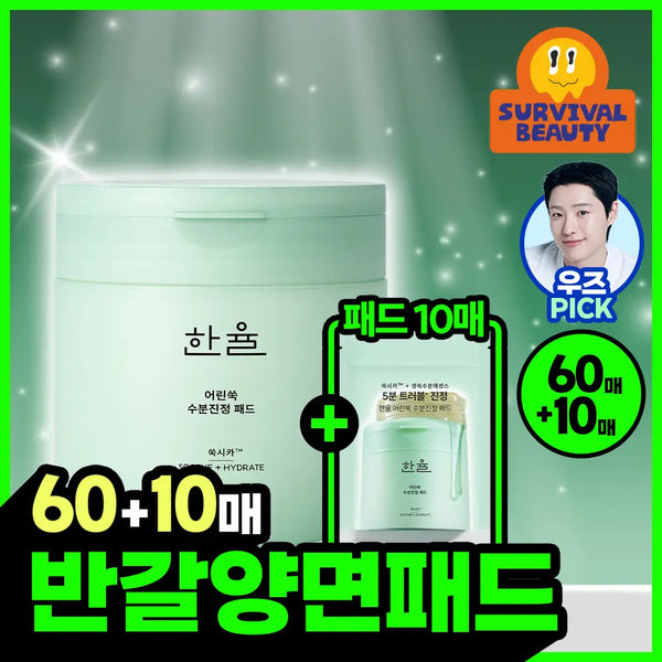[hanyul] Hanyul Young Mugwort 5-Minute Trouble Calming Pad 70 Sheets / [트러블진정] 한율 어린쑥 5분 트러블진정패드 60+10매 (어린쑥패드)