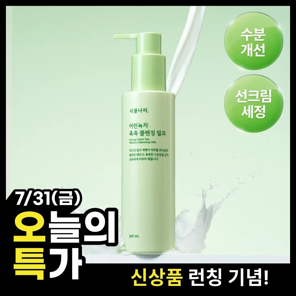 [Shingmulnara] Plantnery Pure Green Tea Hydrating Cleansing Milk / Bubble Cleanser / 식물나라 어린녹차 촉촉 클렌징밀크/버블클렌저