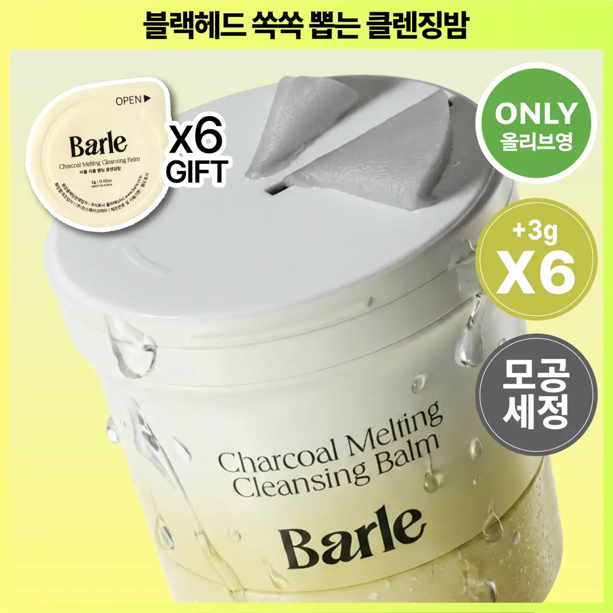 [Barle] Barul Charcoal Melting Cleansing Balm 100g (+3g*6) / [올영단독/샤벳밤 대용량]바를 차콜 멜팅 클렌징밤 100g(+3g*6)