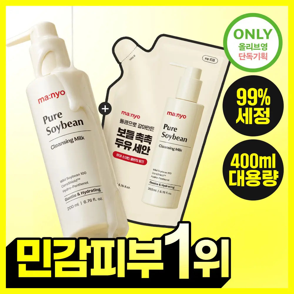 [manyo] Manyo Factory Pure Soybean Cleansing Milk 200ml Refill Set (+200ml Refill) / [민감피부추천] 마녀공장 퓨어 소이빈 클렌징밀크 200ml 리필 기획 (+리필 200ml)