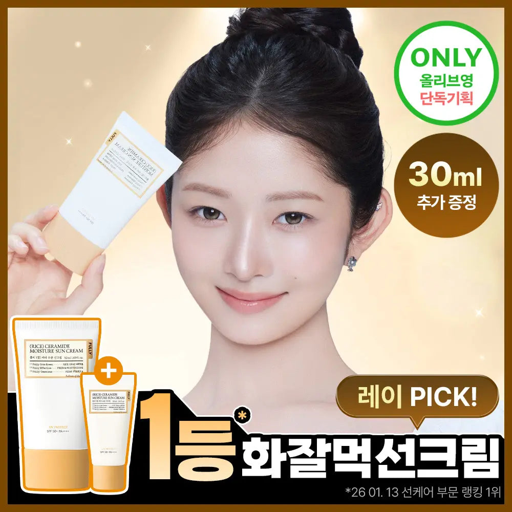 [fully] FilliLeafy Rice Cera Moisture Sun Cream 50ml / [레이PICK/수분코팅] 풀리 쌀 세라 수분 선크림 50ml (단품/기획)