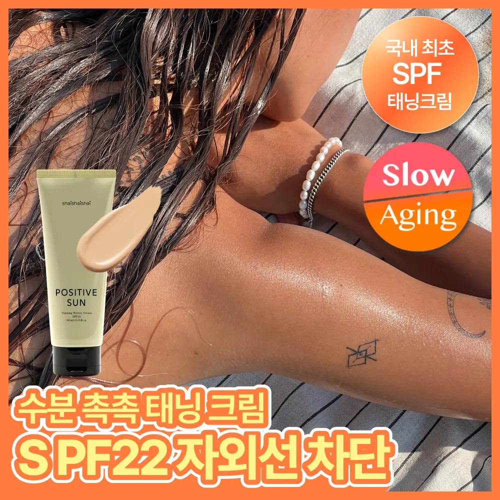 [shaishaishai] ShyShyShy Positive Sun Tanning Watery Cream SPF22 150ml / 샤이샤이샤이 파지티브 선 태닝 워터리 크림 SPF22 150ml