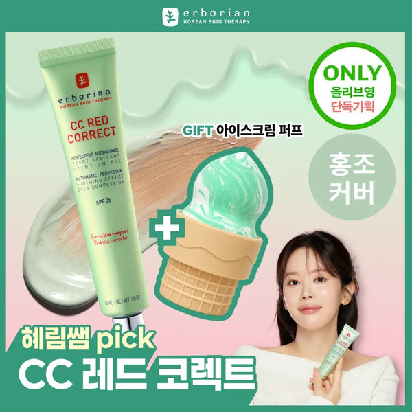 [ERBORIAN] Erborian CC Red Correct 15ml / 45ml / [혜림쌤PICK/단독기획] 에르보리앙 CC 레드 코렉트 15ml/45ml