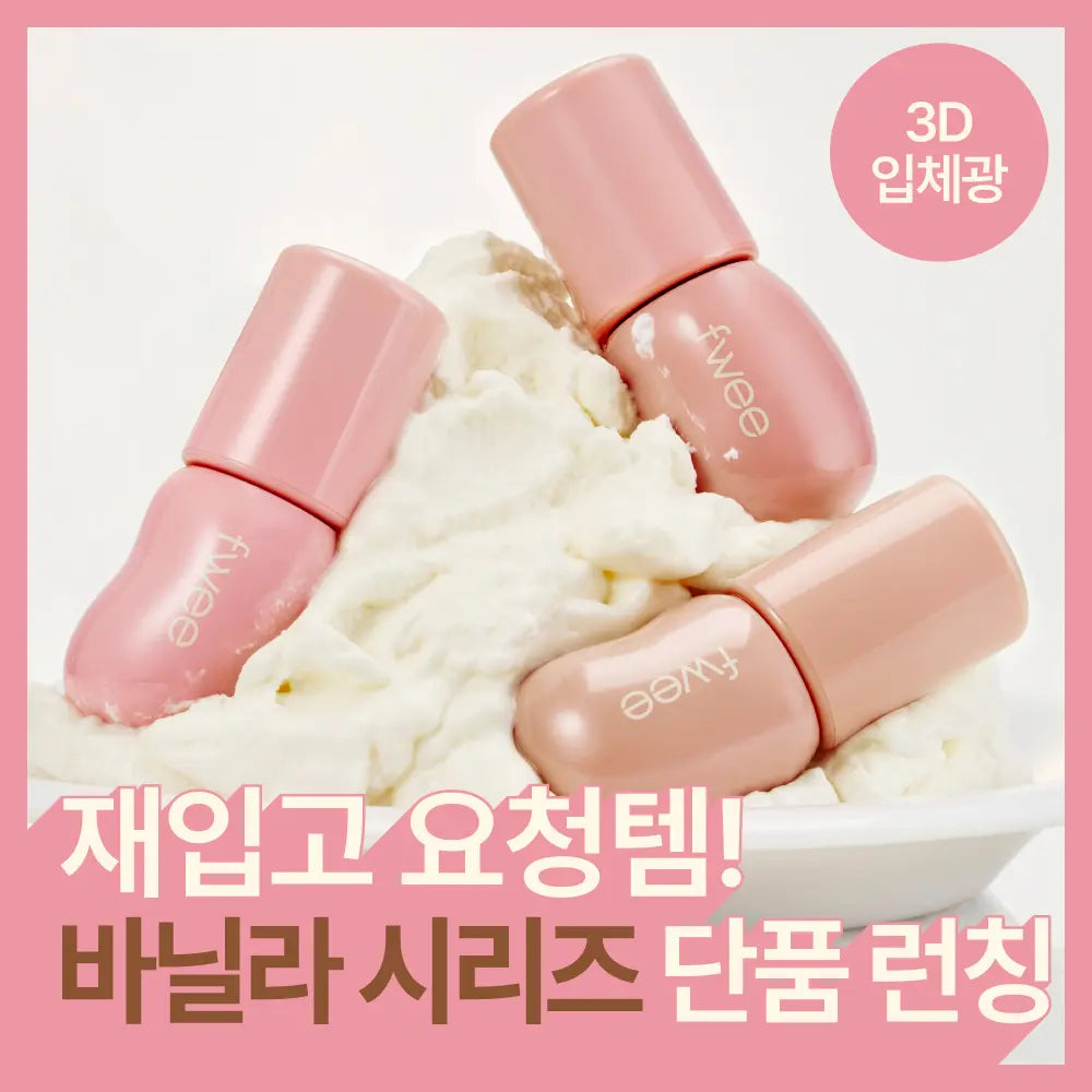 [FWEE] FEE 3D Voluming Gloss 5.3g / [바닐라에디션 단품 런칭] 퓌 3D 볼류밍 글로스 5.3g 단품/기획