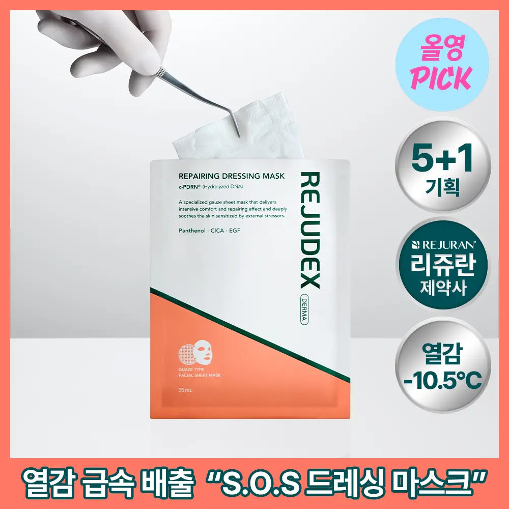 [REJUDEX] Rejoodex Derma Repairing Dressing Mask (5 Sheets) / [전문 드레싱 관리_거즈 마스크]리쥬덱스 더마 리페어링 드레싱 마스크 5매