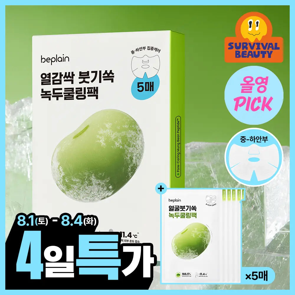 [beplain] B.Plain Mung Bean Cooling & Slim Face Mask 5 Sheets / [8월올영픽/붓기쏙] 비플레인 녹두 쿨링 앤 슬림 페이스 마스크 5매