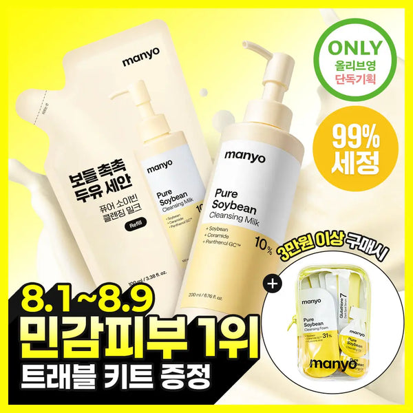 [manyo] Manyo Factory Pure Soy Bean Cleansing Milk 200ml Refill Set (+100ml Refill) / [보들촉촉/두유세안] 마녀공장 퓨어 소이빈 클렌징 밀크 200ml 리필기획 (+리필 100ml)