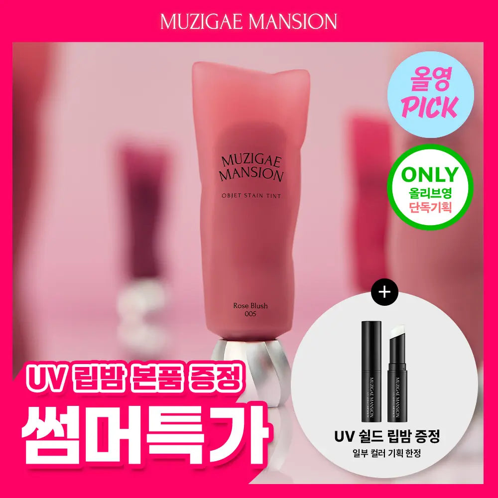 [MUZIGAE MANSION] Muzigae Mansion Obje Stain Tint / [8월올영픽/단독기획] 무지개맨션 오브제 스테인 틴트