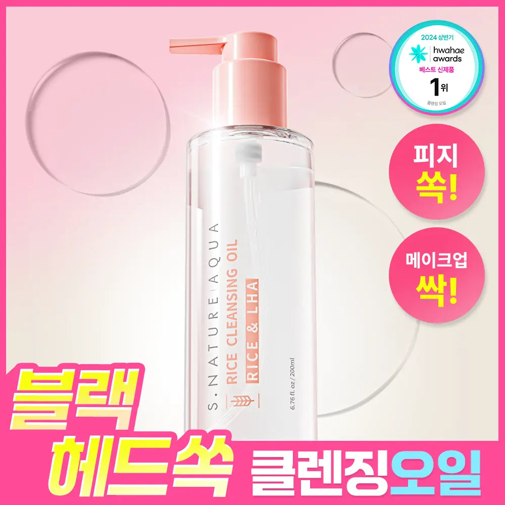 [S NATURE] S'NATURE Aqua Rice Cleansing Oil 200ml / [피지&블랙헤드 순싹/화해1위] 에스네이처 아쿠아 라이스 클렌징오일 200ml