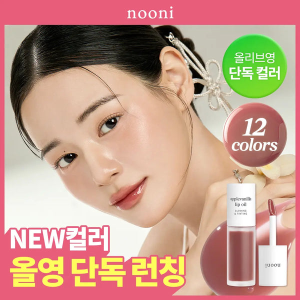 [nooni] Nuni Apple Lip Oil (12 Shades) / [올영단독/도톰광] 누니 애플 립 오일 12종
