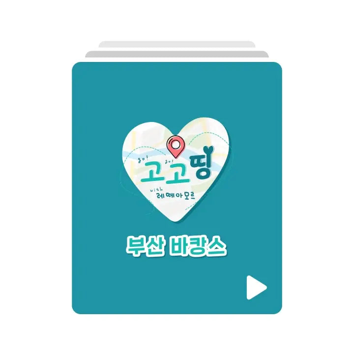 [Letteamor] 레떼아모르와 고고띵_부산 바캉스 VOD