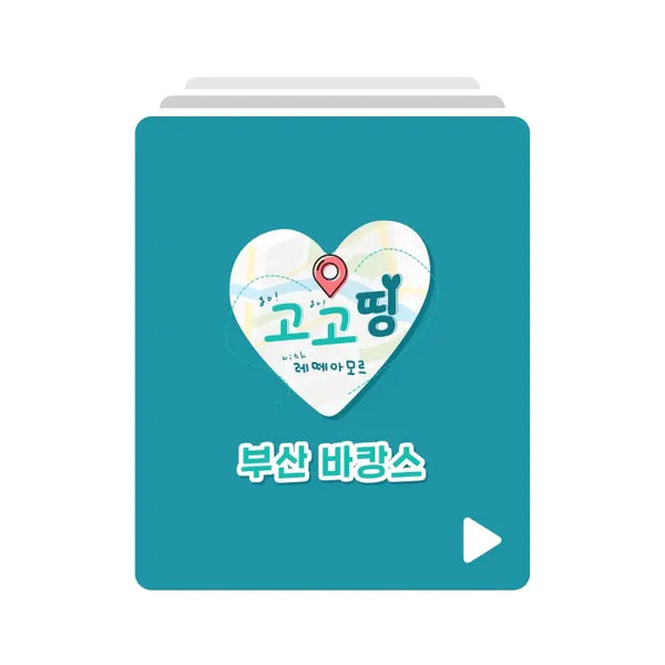 [Letteamor] 레떼아모르와 고고띵_부산 바캉스 VOD