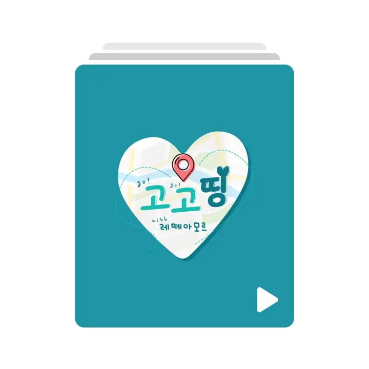 [Letteamor] 레떼아모르와 고고띵 VOD
