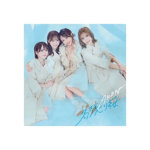 [AKB48] 67th Single 「名残り桜」 (Limited Edition B)