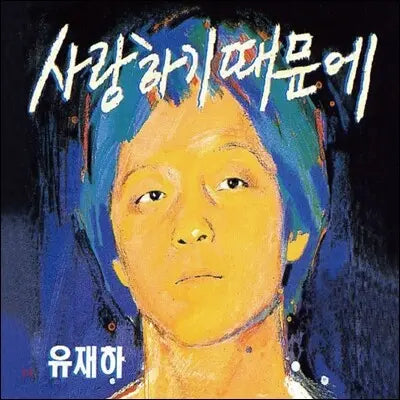 [K-Pop] Yoo Jae-ha 1st Album - Because I Love You (Remastering) / 유재하 1집 - 사랑하기 때문에 (리마스터링)