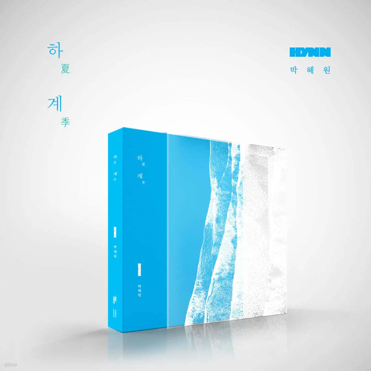 [Park Hye-won] HYNN (Park Hye Won) - Mini Album [Hage: Summer] / HYNN (박혜원) - 미니앨범 [하계 : 夏季]